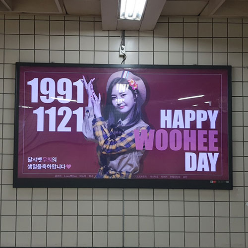 달샤벳 우희 팬클럽 지하철 광고진행