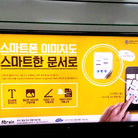 연세대학교 창업지원단, 에이브레인 기업 지하철 스크린도어광고 진행