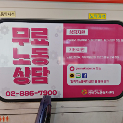 관악구 노동복지센터 기업 버스 내부 중앙문 광고 진행