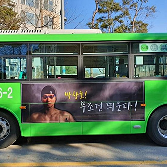 박창호 수영장 기업 버스 마을버스 외부광고 진행