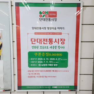 단대전통시장 기업 지하철 포스터광고 진행