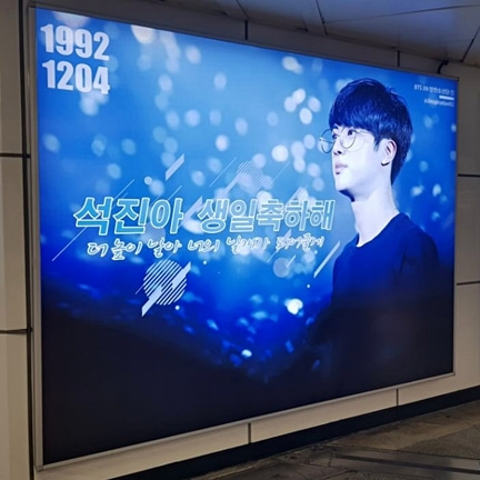 BTS 방탄소년단 진 팬클럽 지하철 광고진행