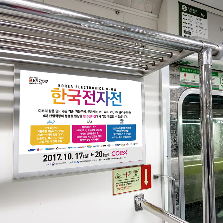 한국전자전 지하철광고