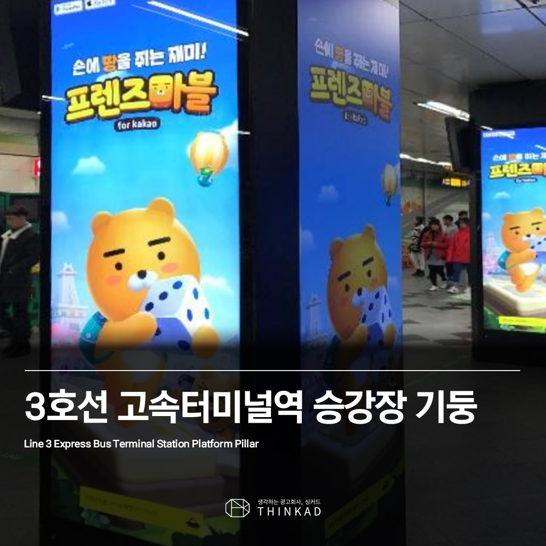 3호선 고속터미널역 승강장 기둥 광고