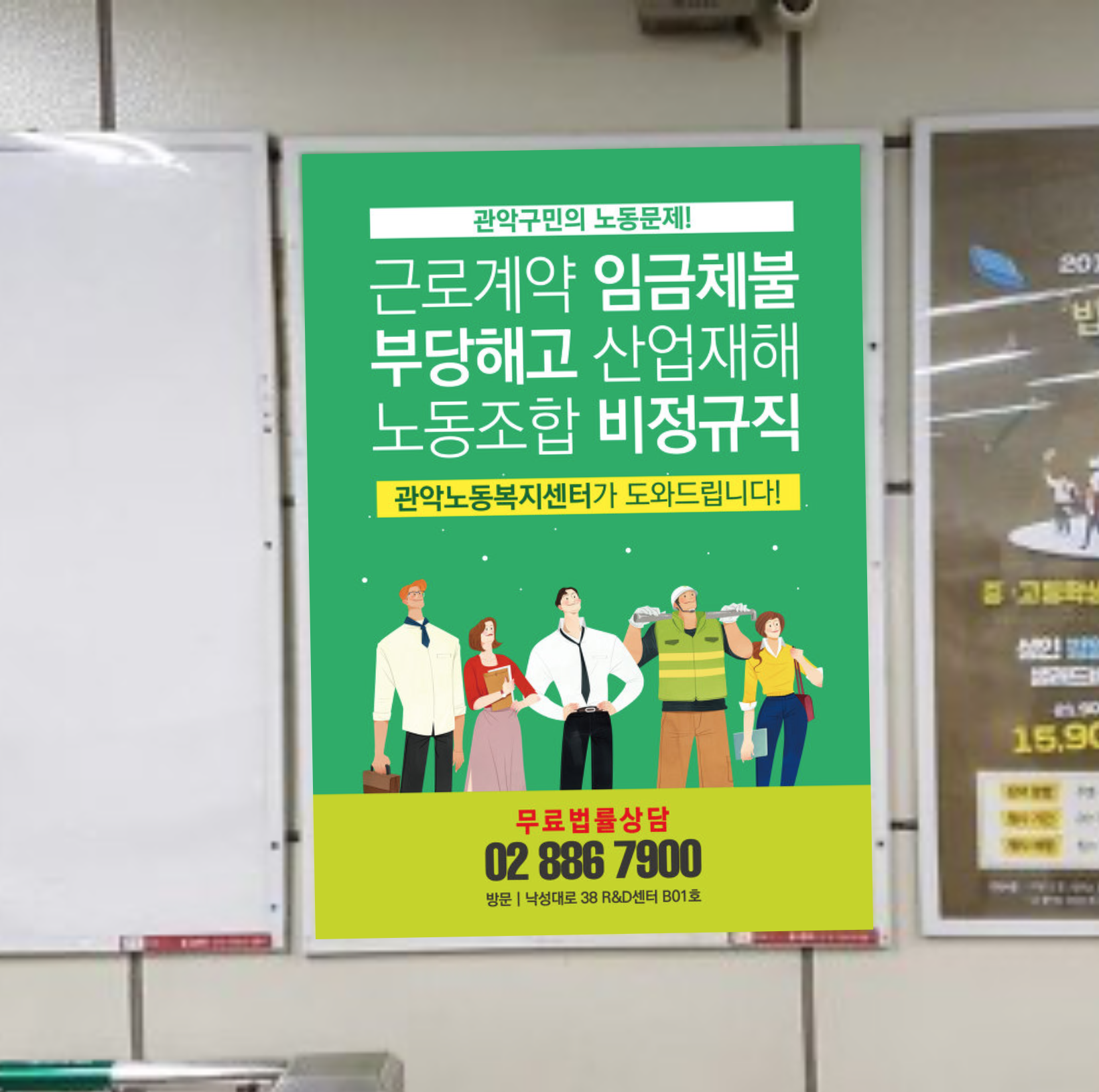 관악구노동복지센터 지하철 포스터 광고진행(1)