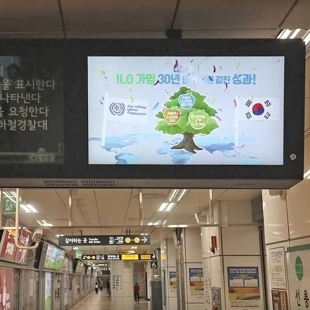 ILO 핵심협약 기관 지하철 행선안내기 광고진행