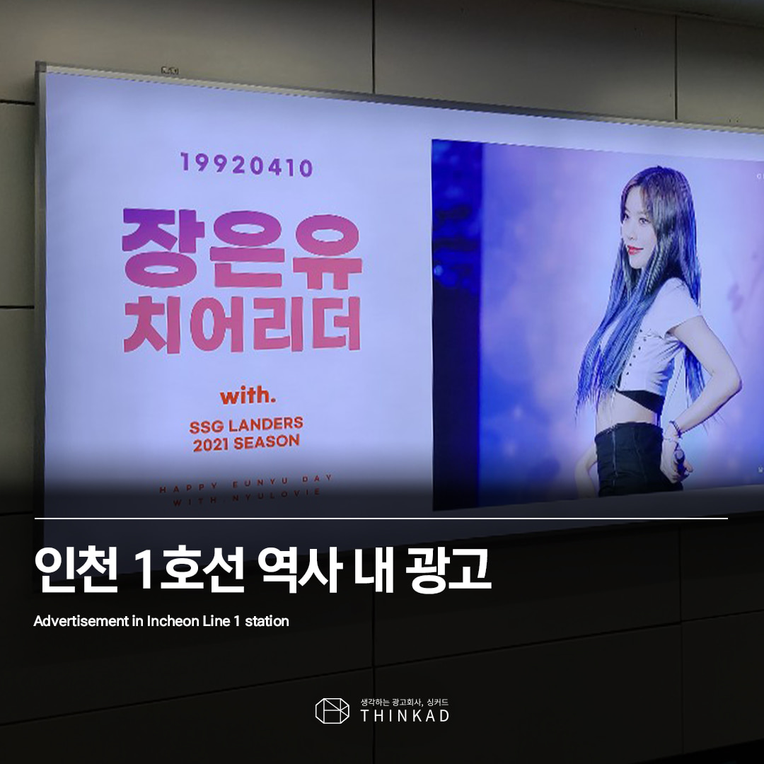 인천 1호선 역사 내 광고