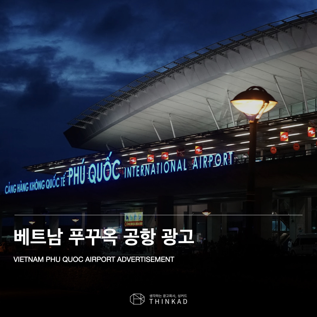 베트남 뿌꾸옥 공항 광고