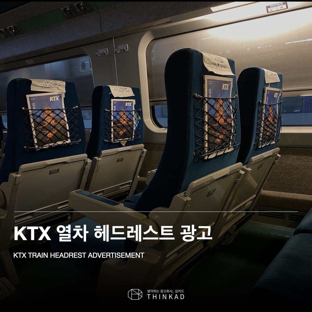 KTX 열차 내 헤드레스트 광고