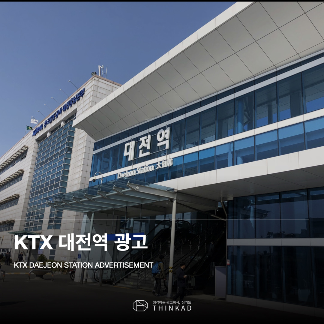KTX 대전역 조명광고