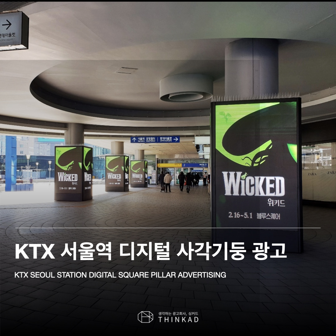 KTX 서울역 디지털 기둥광고