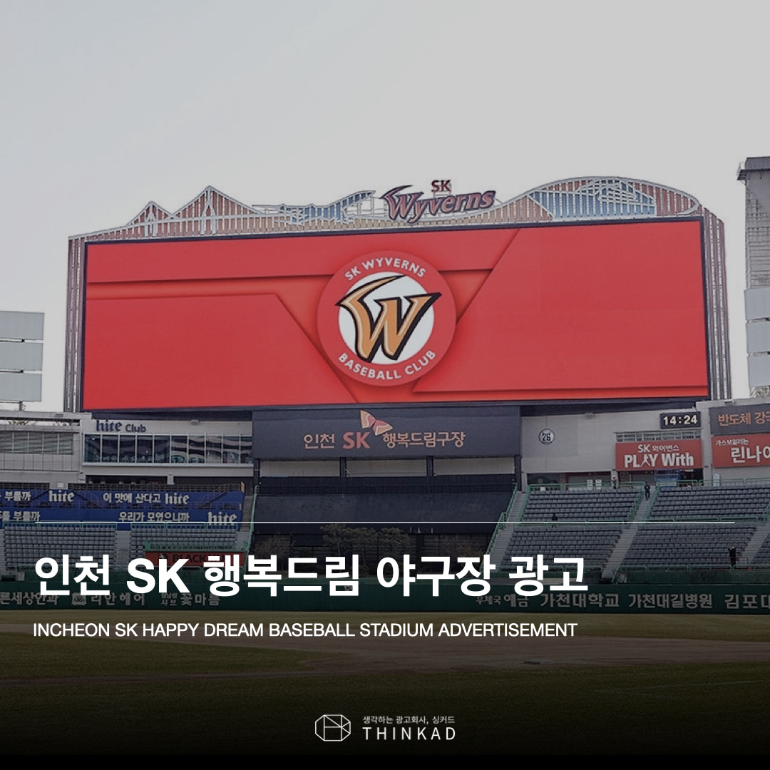 인천 SK 행복드림 야구장 광고