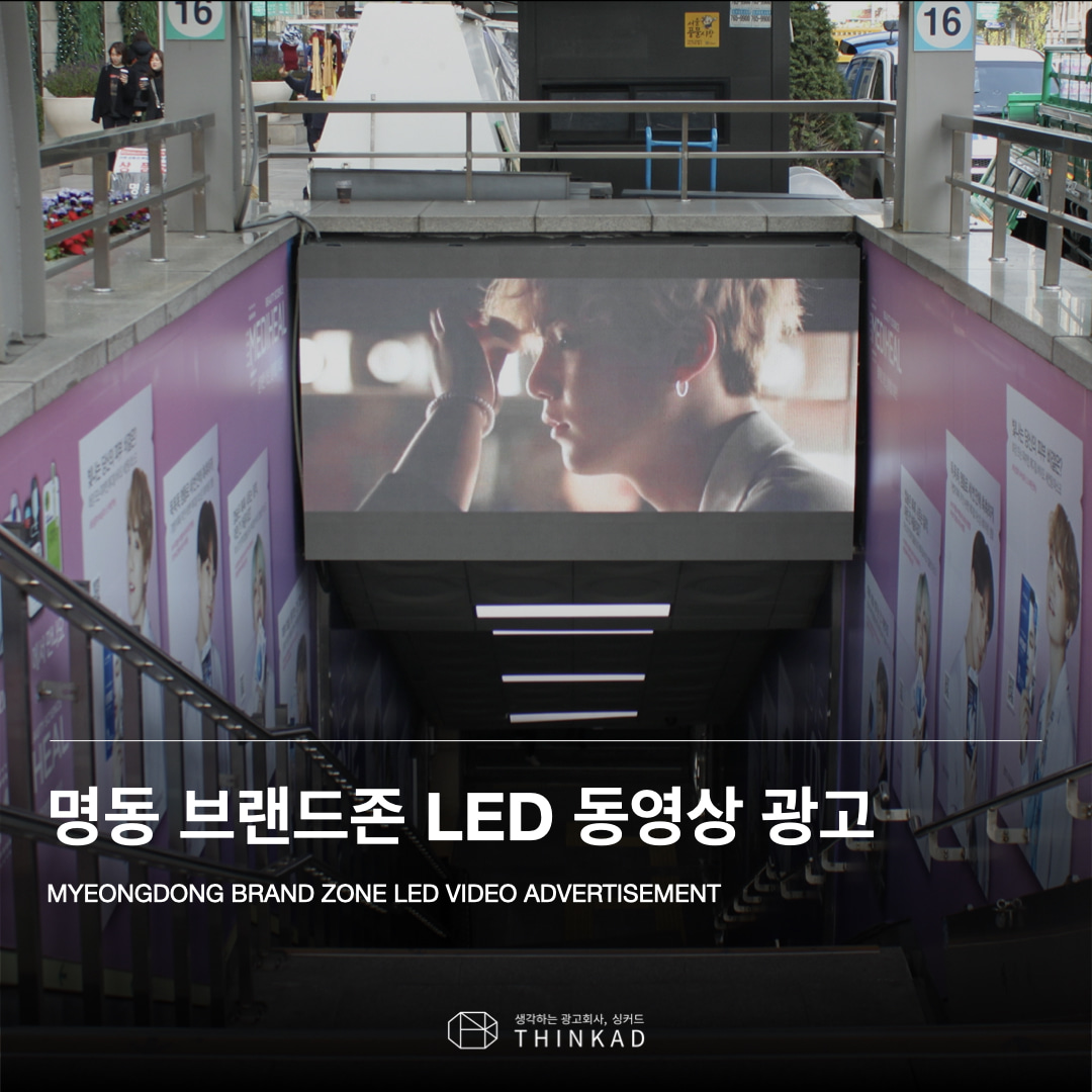 명동 브랜드존 LED 동영상 광고