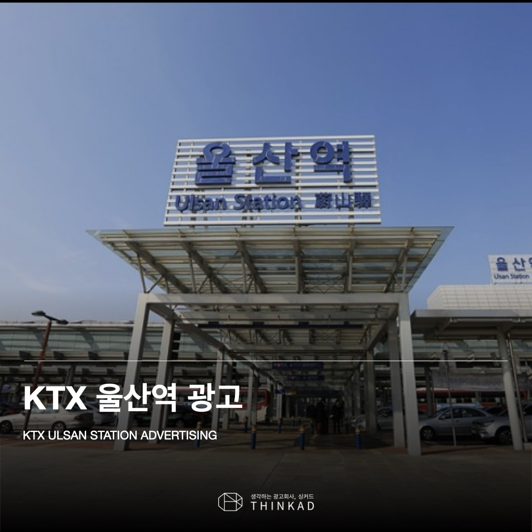 KTX 울산역 광고