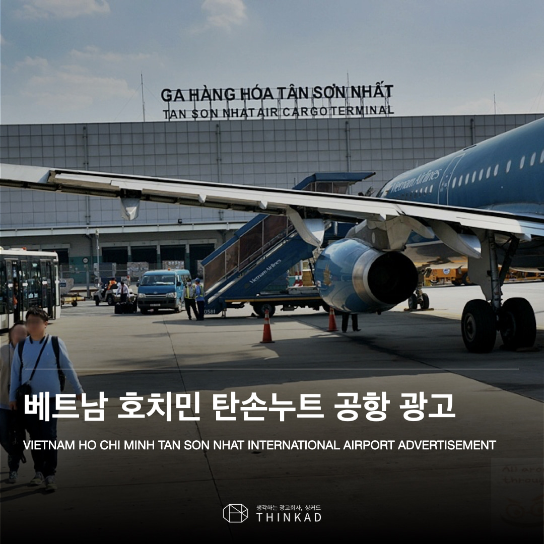 베트남 호치민 탄손누트 공항 광고