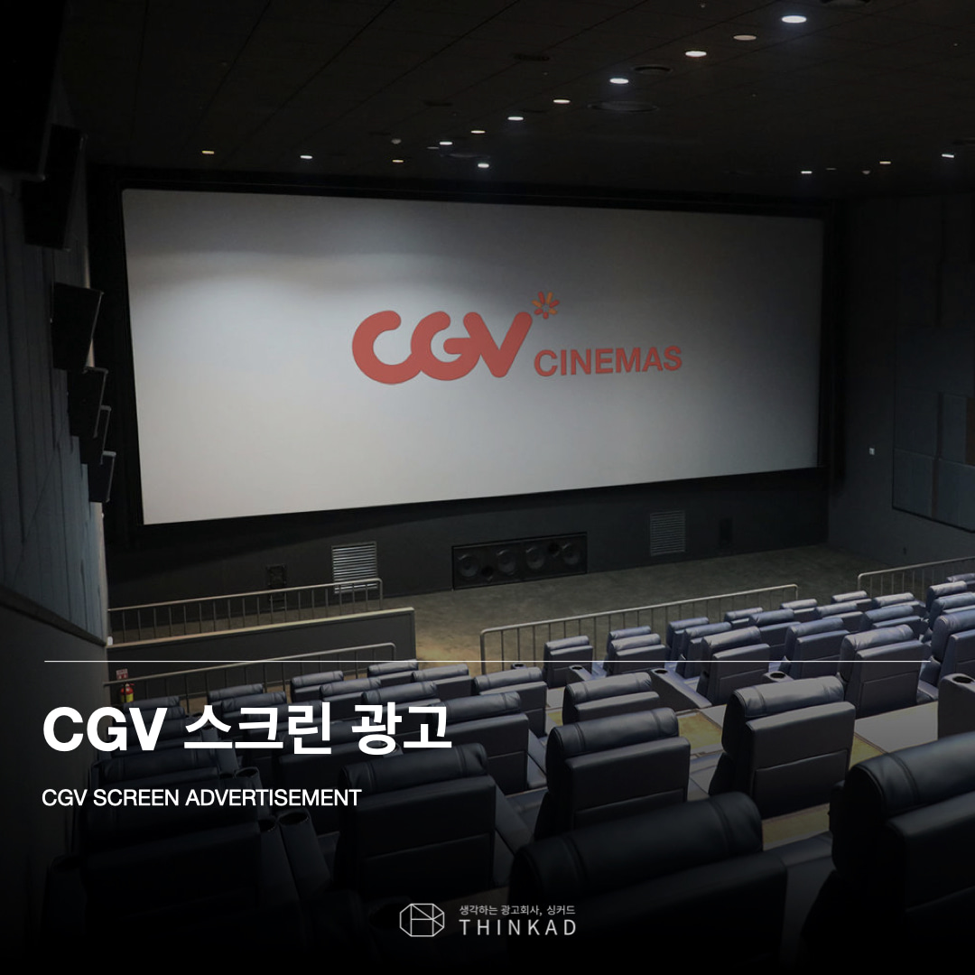 CGV 스크린 광고