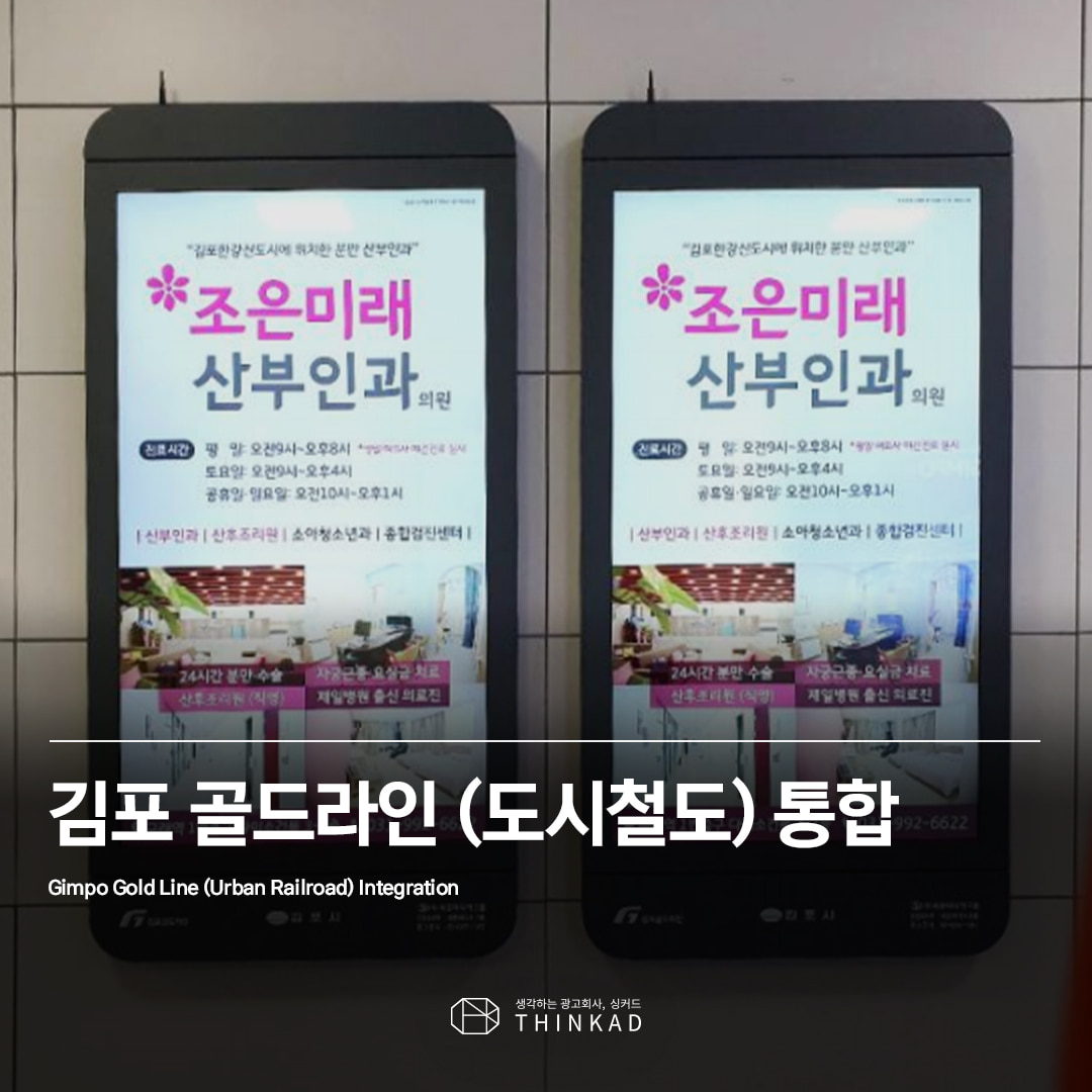 김포 골드라인 (도시철도) 통합 광고