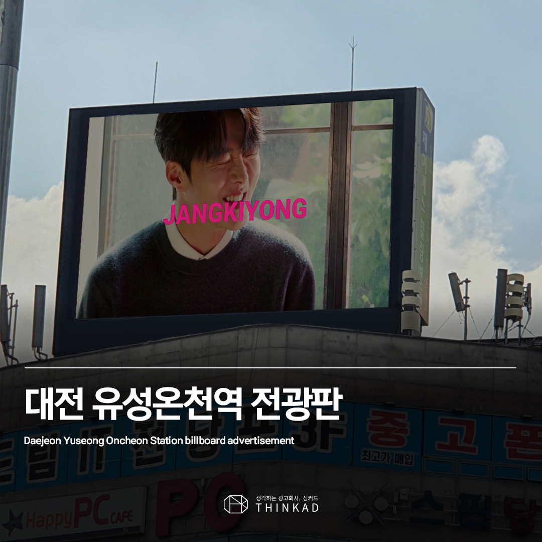 대전 유성온천역 전광판광고