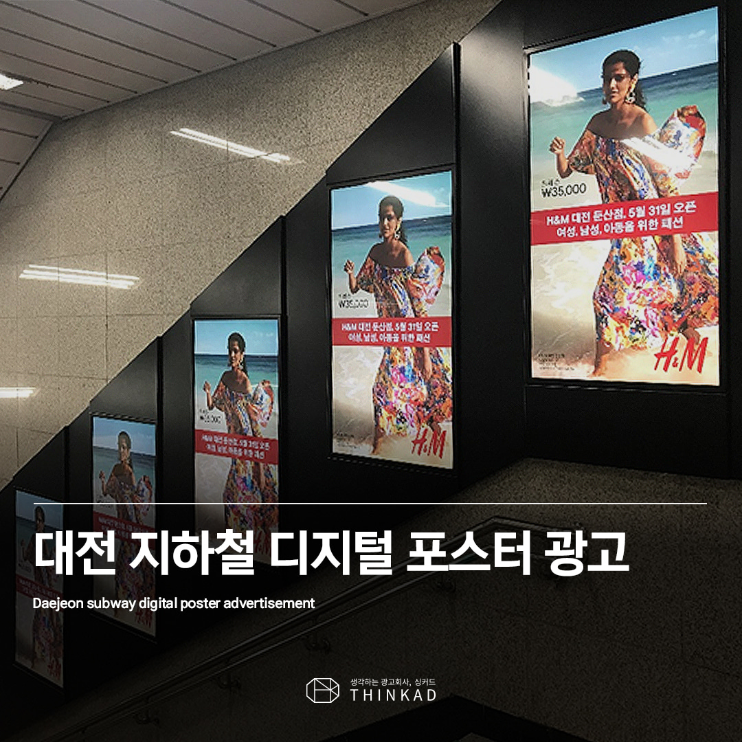 대전 지하철 디지털포스터 광고