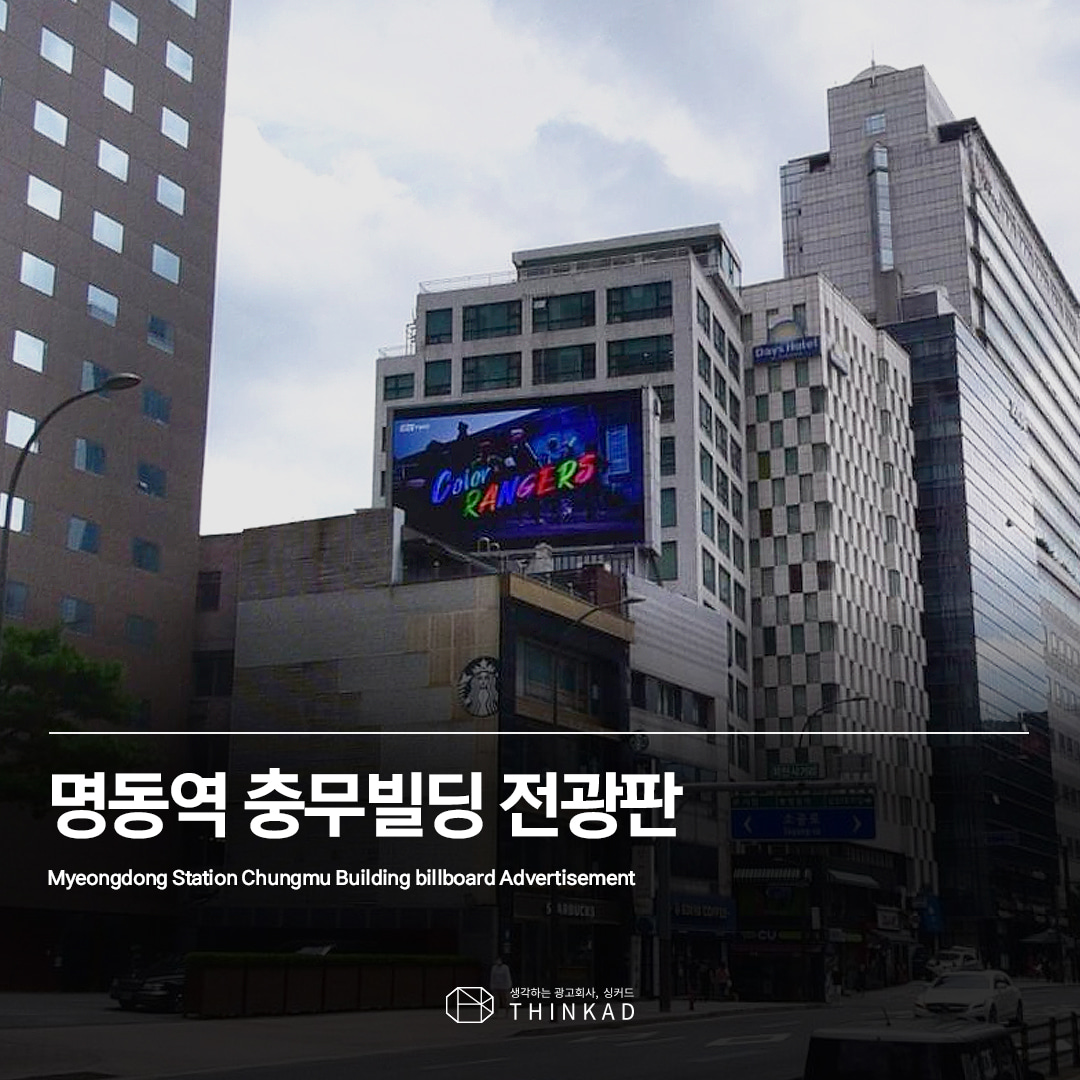 명동 충무빌딩 전광판 광고