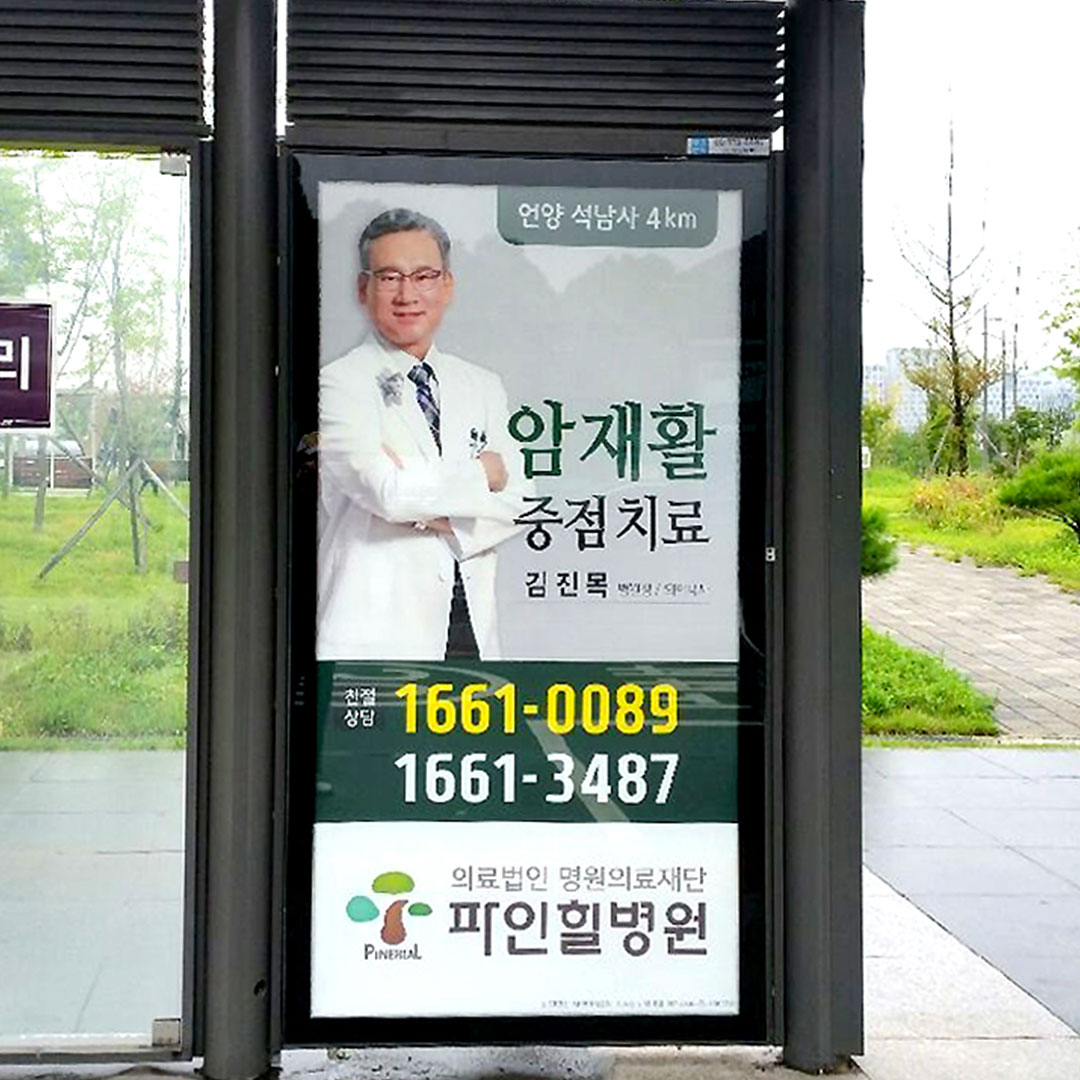 파인힐병원 병의원 버스쉘터 광고진행