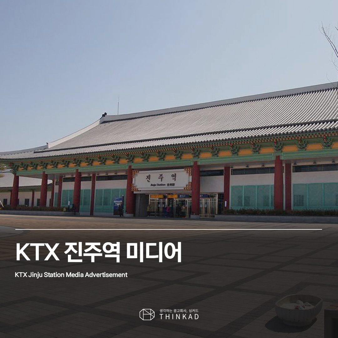 KTX 진주역 미디어 광고