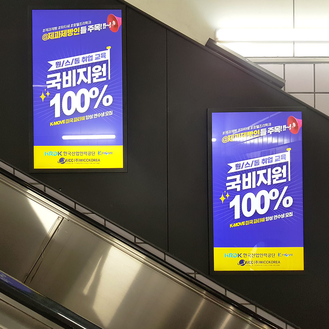 WICC KOREA 기관/지자체 지하철 광고진행