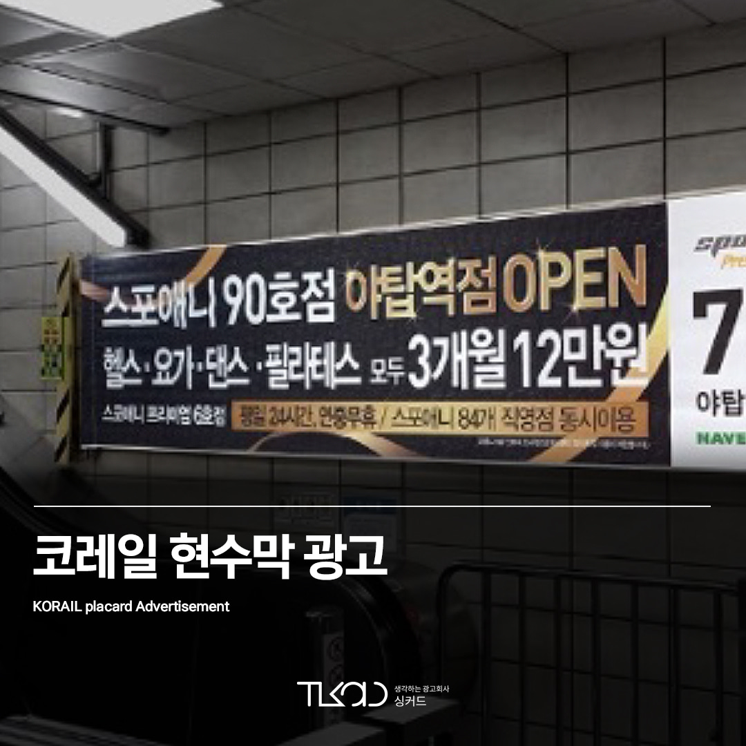 코레일 현수막 광고