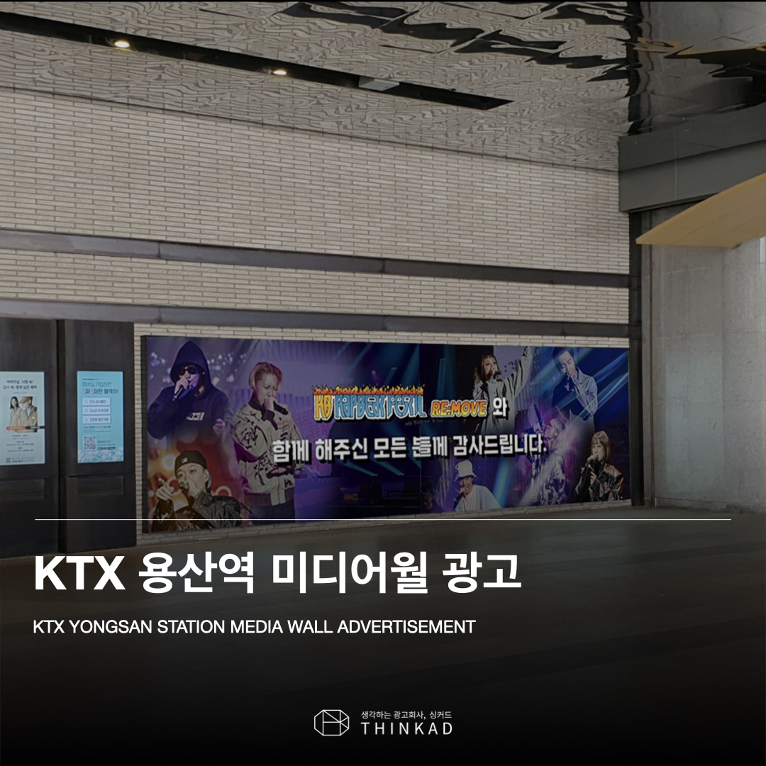 KTX 용산역 미디어월 광고