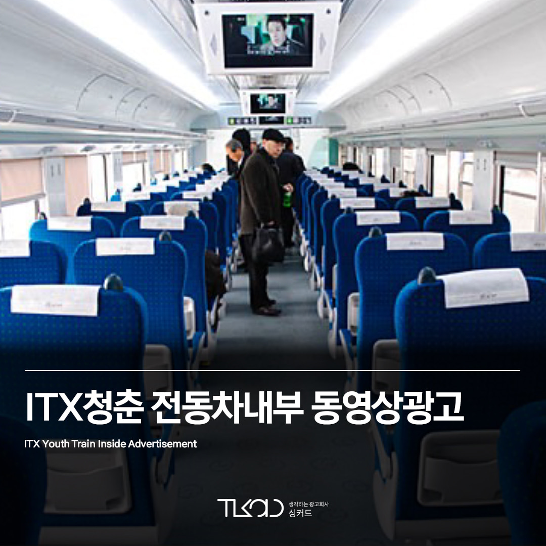 ITX청춘 전동차내부 동영상광고