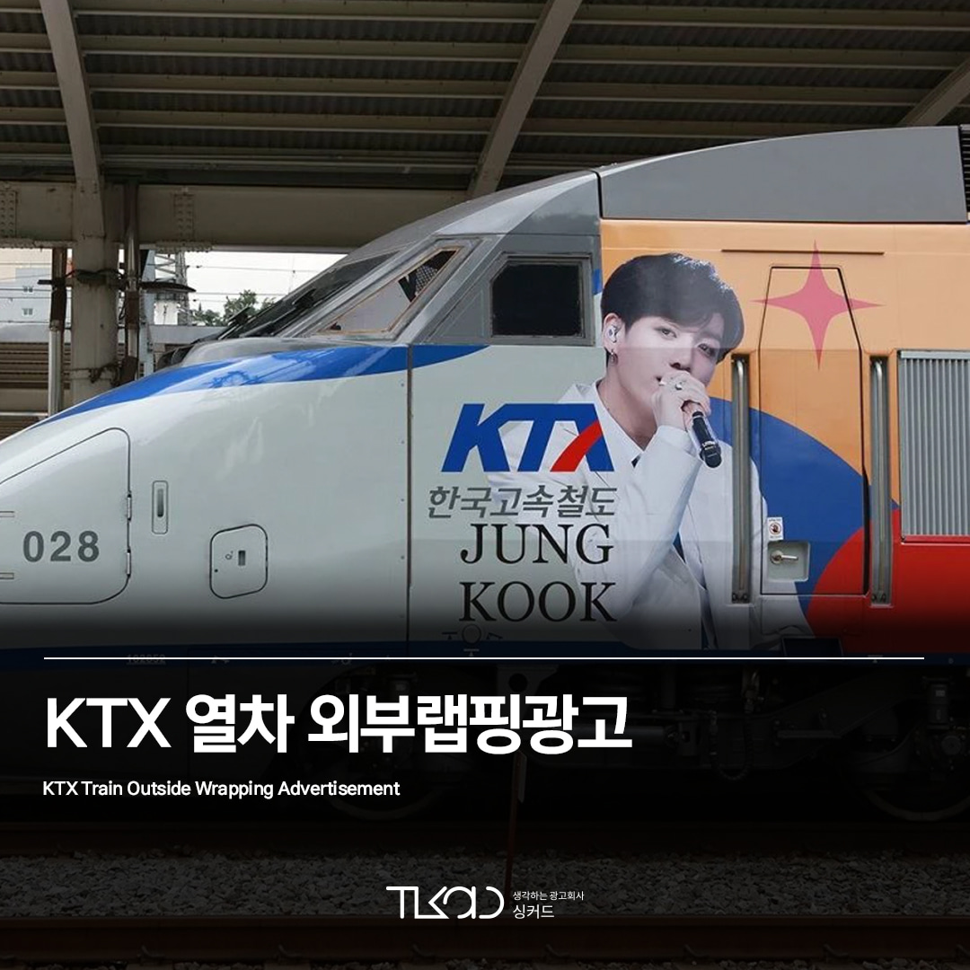 KTX 열차 외부랩핑광고