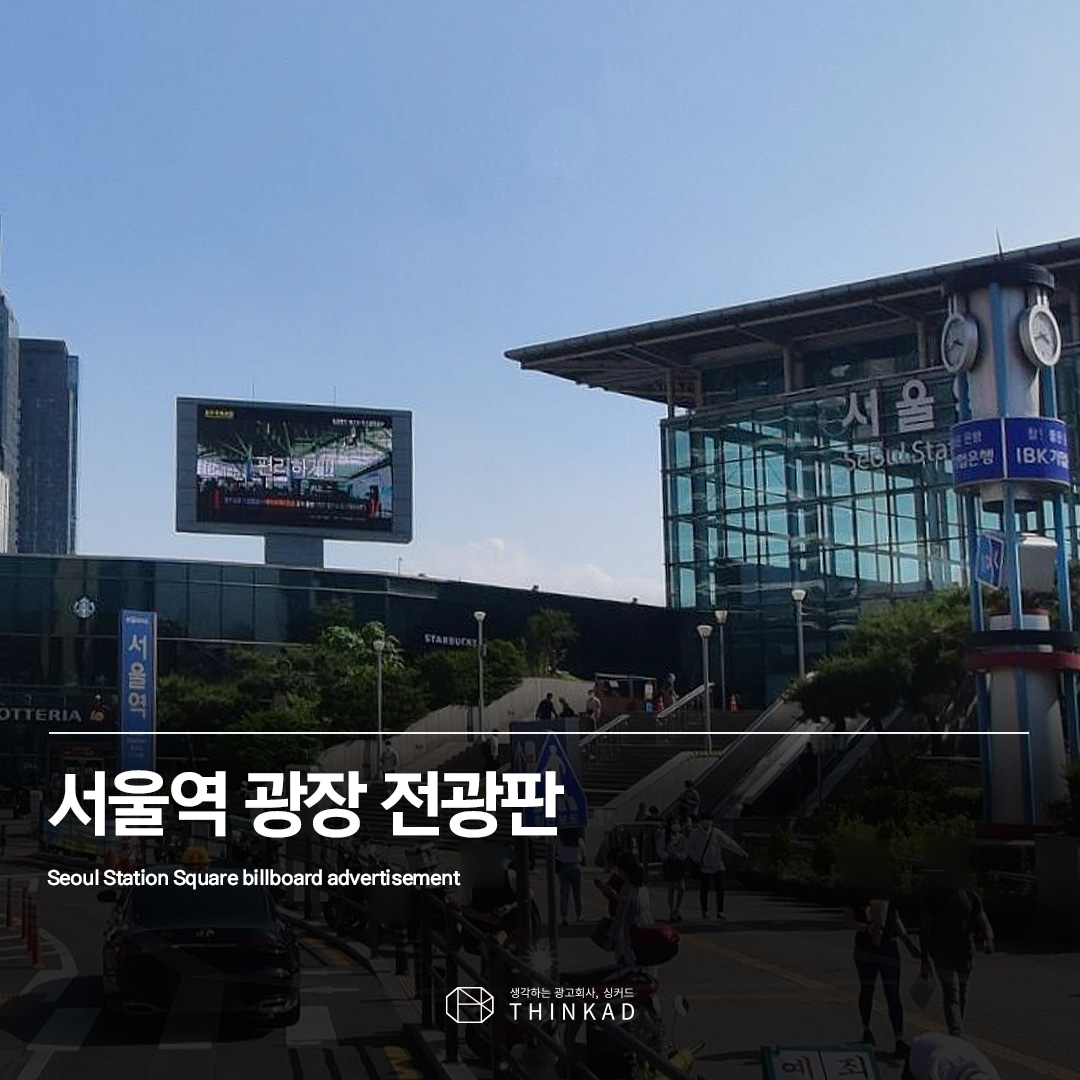 서울역 광장 전광판광고