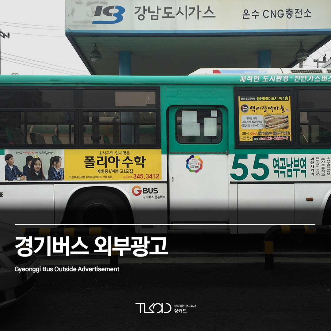 경기 시내버스 외부광고
