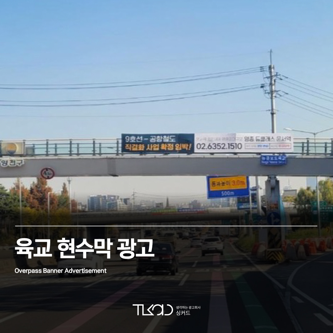 육교 현수막 광고
