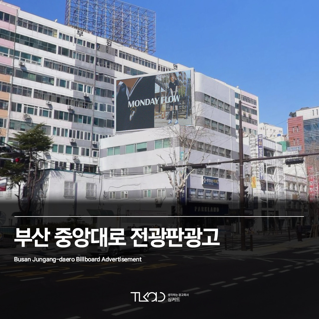 부산 중앙역(중앙대로) 전광판 광고