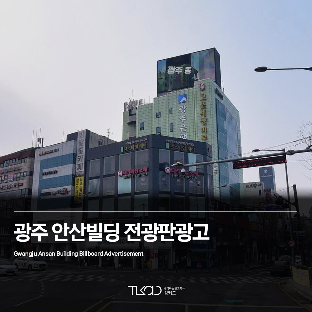 광주 국립아시아문화전당 안산빌딩 전광판광고