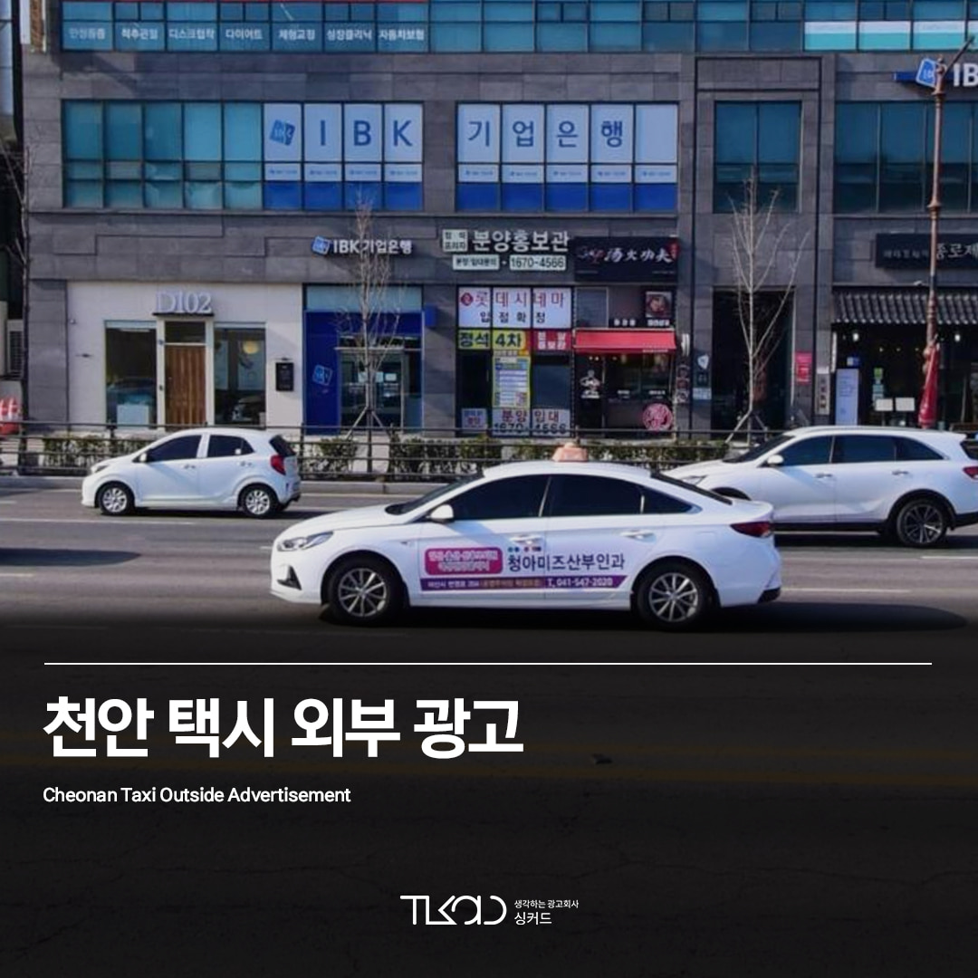 천안 택시광고