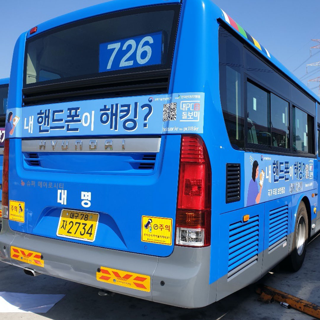 한국인터넷진흥원 기관/지자체 버스 광고진행