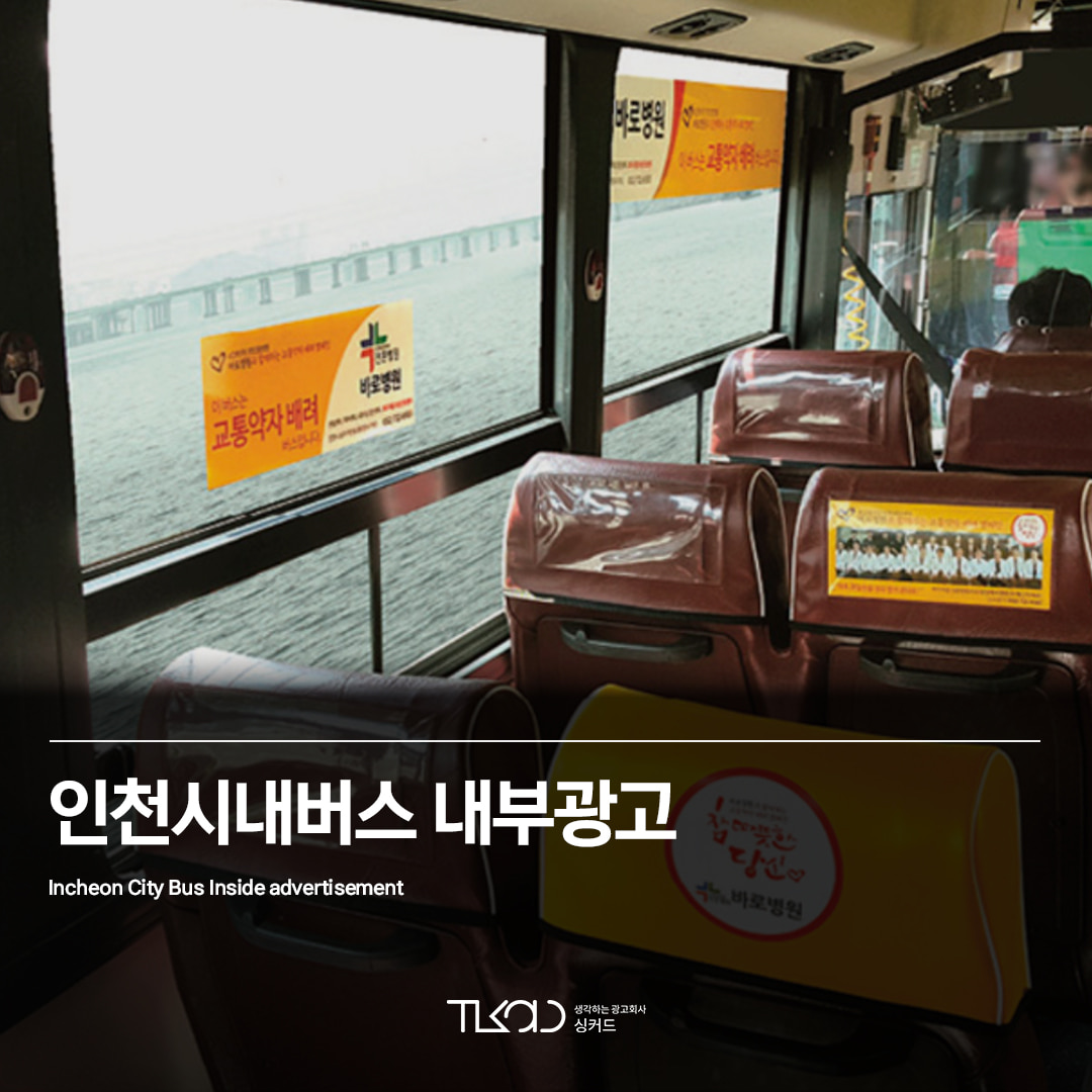 인천시내버스광고(내부)
