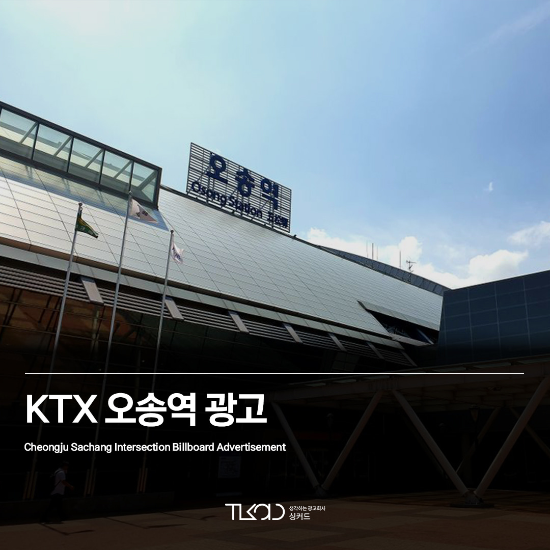 KTX 오송역 광고