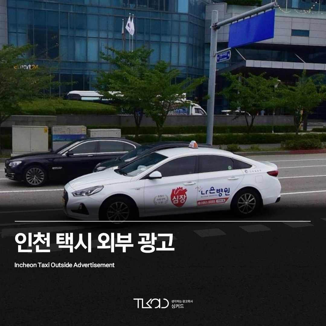 인천 택시광고