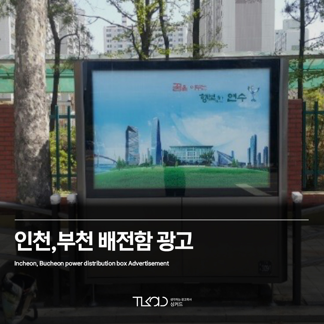 인천/부천 배전함 광고