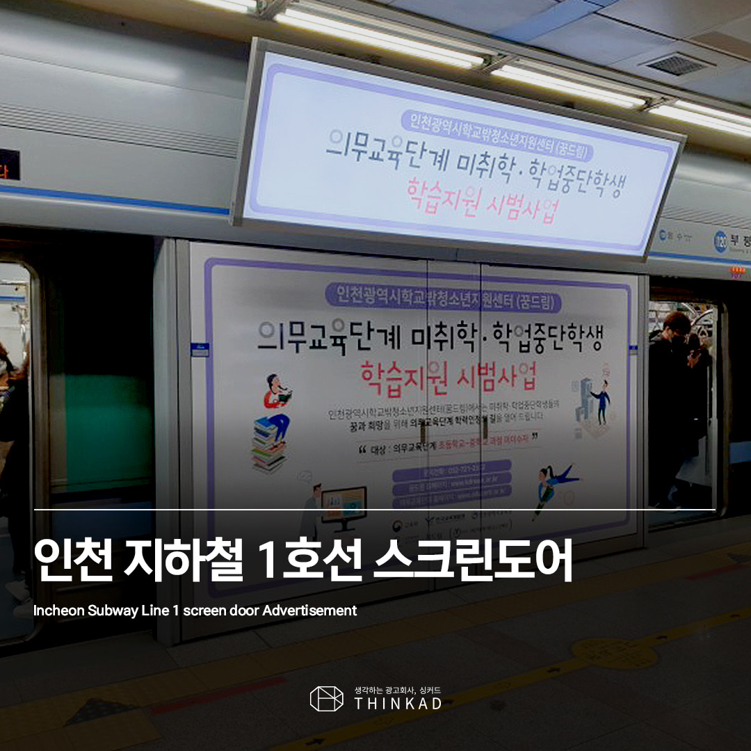 인천 지하철 1호선 스크린도어광고