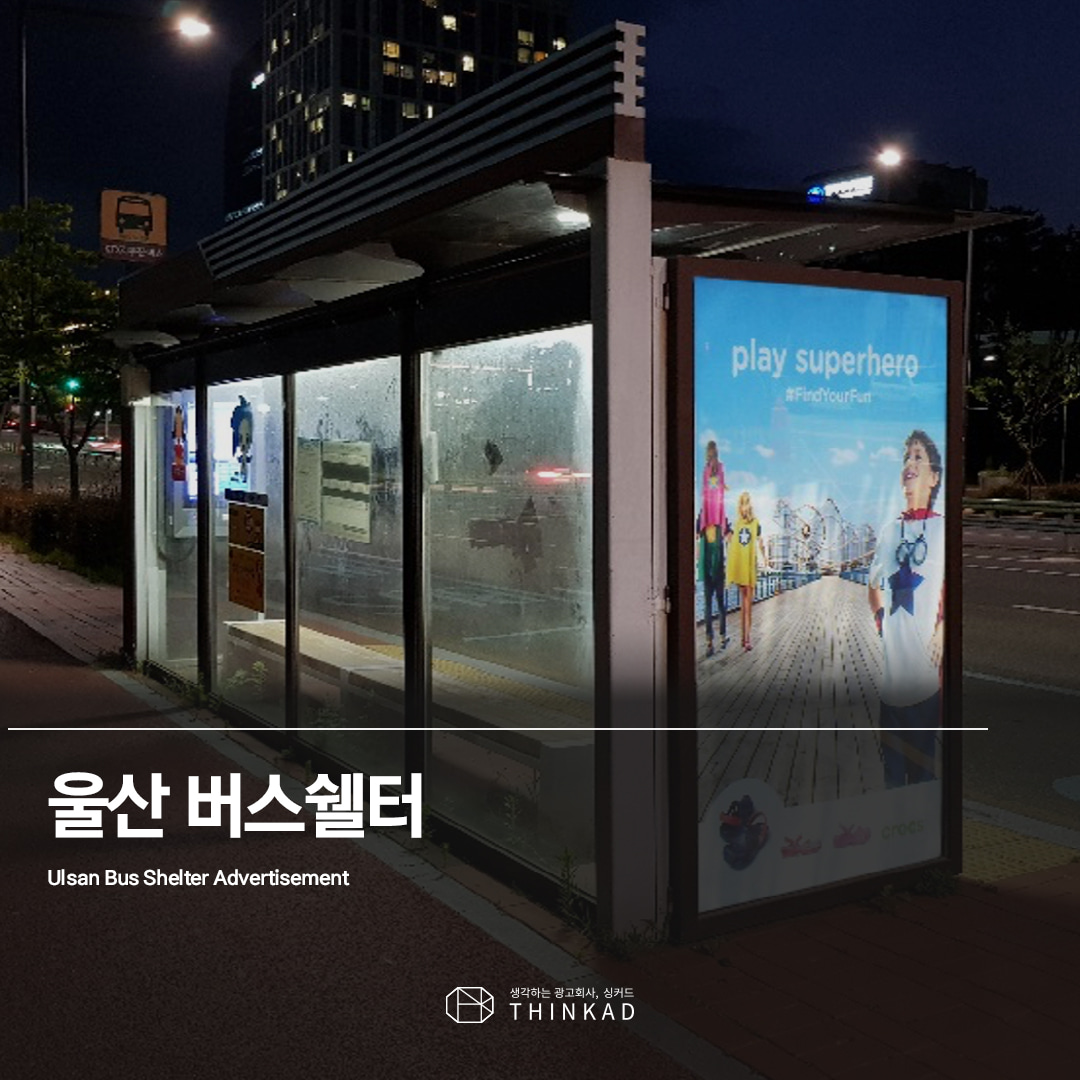 울산 버스 쉘터 광고