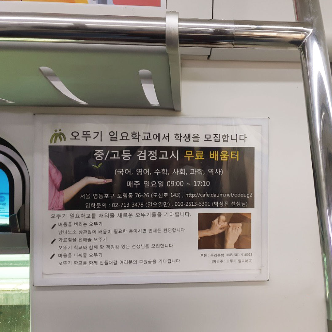 오뚜기 일요학교 기관 지하철 광고진행