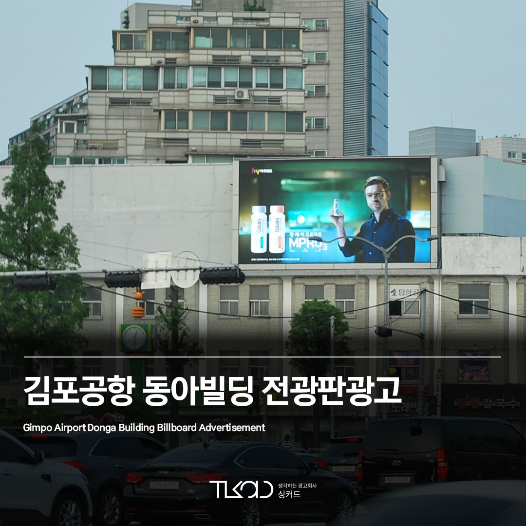 서울 김포공항 동아빌딩 전광판광고