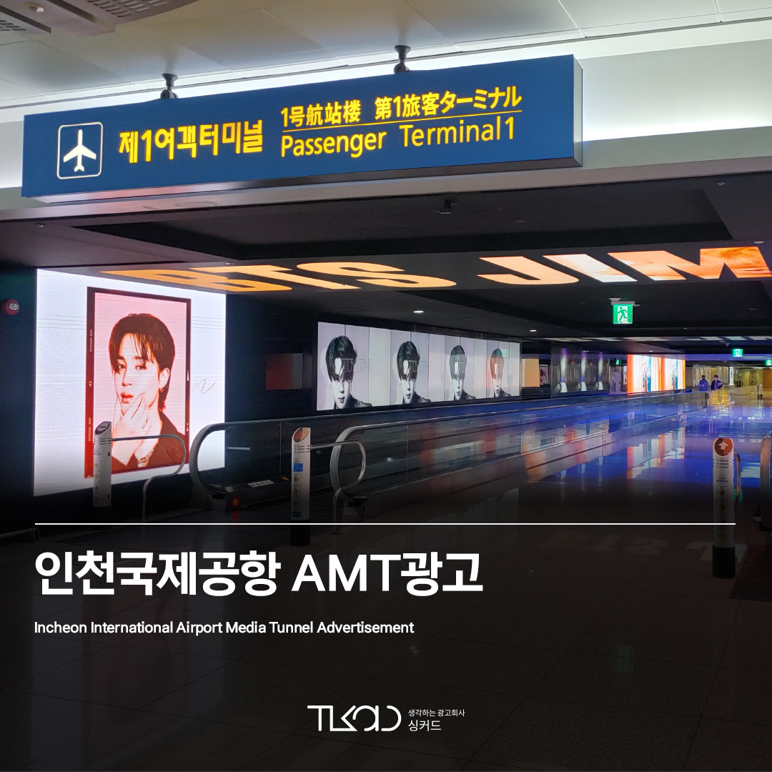 인천국제공항 AMT광고