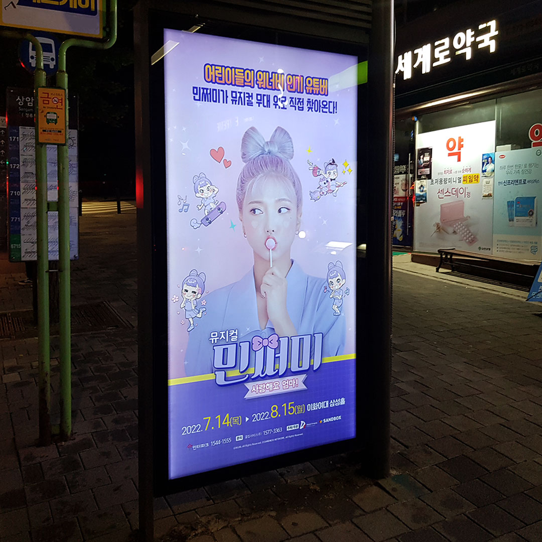 민쩌미 뮤지컬 버스쉘터 광고진행