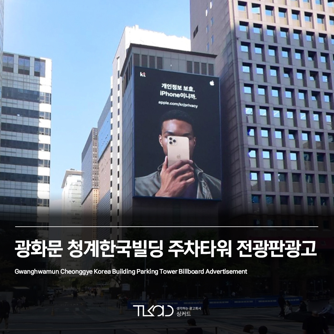 광화문 청계한국빌딩 주차타워 전광판광고