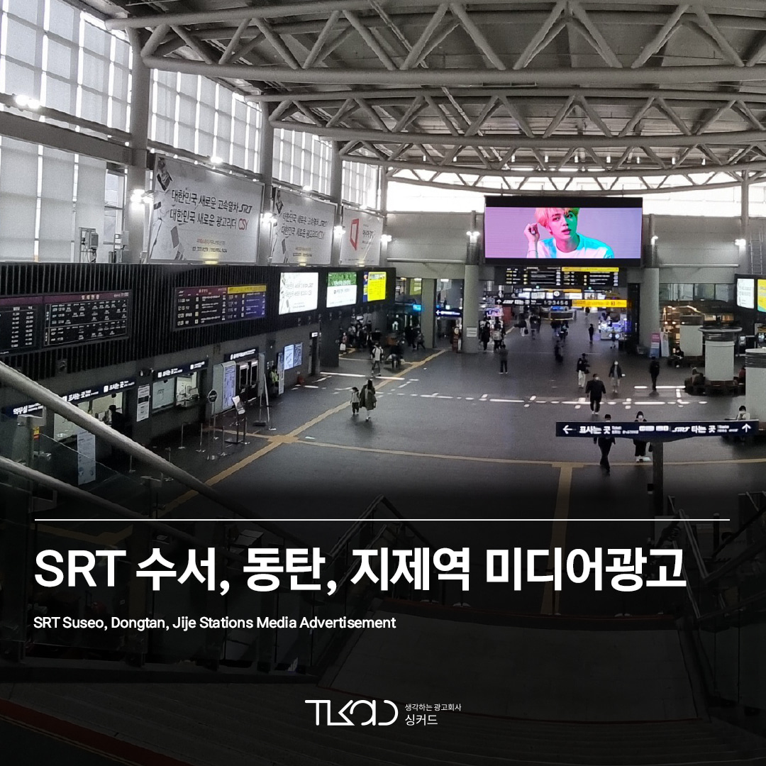 SRT 수서, 동탄, 지제역 미디어광고